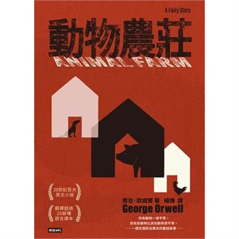 【電子書】動物農莊【無障礙版】