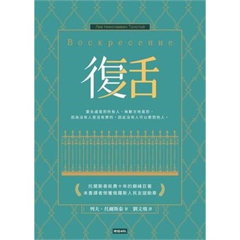 【電子書】復活【無障礙版】