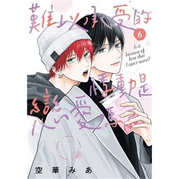 【電子書】難以承受的悸動是戀愛嗎？（6）