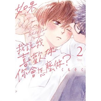 【電子書】如果我說我喜歡你，你會怎麼做？（2）