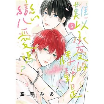 【電子書】難以承受的悸動是戀愛嗎？（5）