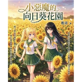 【電子書】小惡魔的向日葵花園