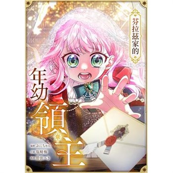 【電子書】芬拉茲家的年幼領主 第43話（條漫版）