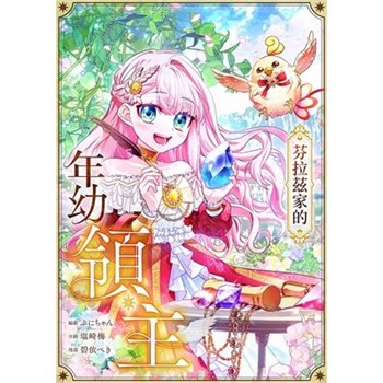 【電子書】芬拉茲家的年幼領主 第47話（條漫版）