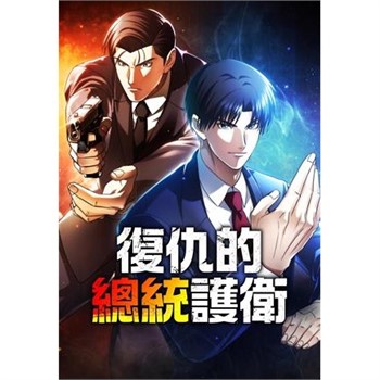 【電子書】復仇的總統護衛 第15話（條漫版）