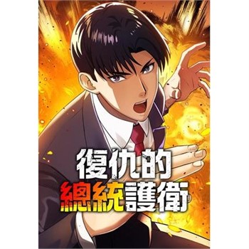 【電子書】復仇的總統護衛 第46話（條漫版）