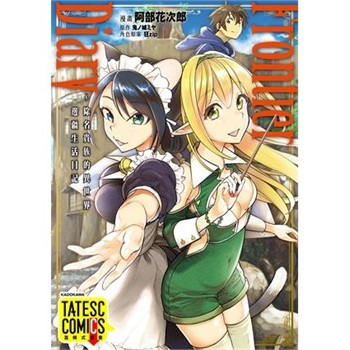 【電子書】Frontier Diary ～除名貴族的異世界邊疆生活日記 第35話（條漫版）