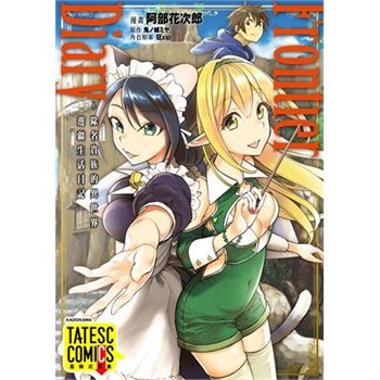【電子書】Frontier Diary ～除名貴族的異世界邊疆生活日記 第38話（條漫版）