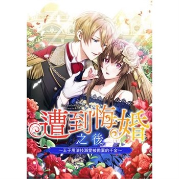 【電子書】遭到悔婚之後～王子用演技溺愛被拋棄的千金～ 第11話（條漫版）