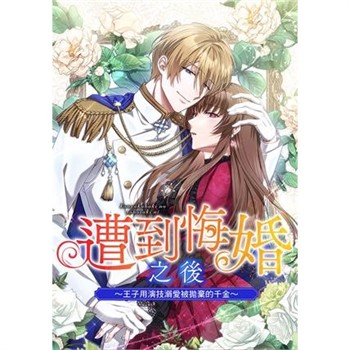 【電子書】遭到悔婚之後～王子用演技溺愛被拋棄的千金～ 第36話（條漫版）