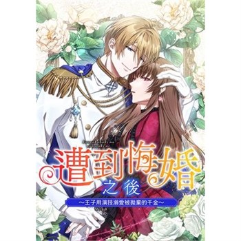 【電子書】遭到悔婚之後～王子用演技溺愛被拋棄的千金～ 第42話（條漫版）