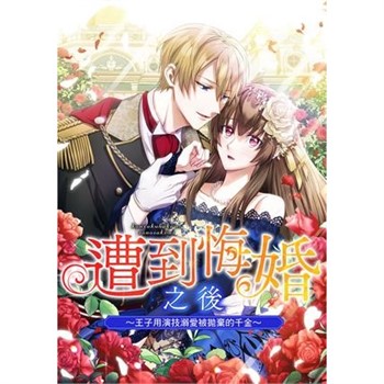 【電子書】遭到悔婚之後～王子用演技溺愛被拋棄的千金～ 第6話（條漫版）