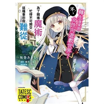 【電子書】轉生後來到女性向遊戲世界？不，為了精進魔術忙得不可開交，這種事恕我難從。 第28話（條漫版）