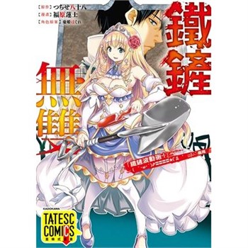 【電子書】鐵鏟無雙 第14話（條漫版）
