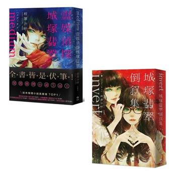 靈媒偵探城塚翡翠1＋2