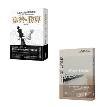 臺灣的勝算 ＋ 斷裂的海（共2冊）