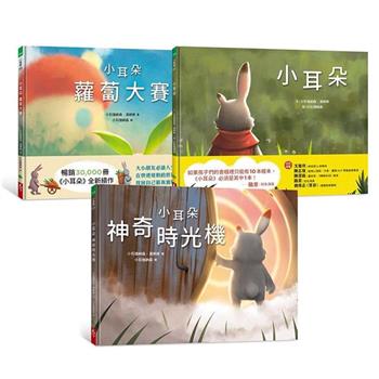 【隋棠真情推薦】小耳朵套書（共三冊）