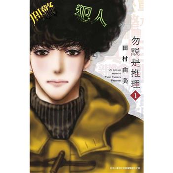 勿說是推理 1－10 套書