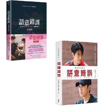 語意錯誤寫真散文＋劇本寫真（限量套書組）