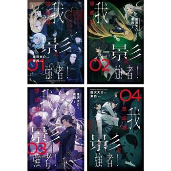 我想成為影之強者！（1－4）