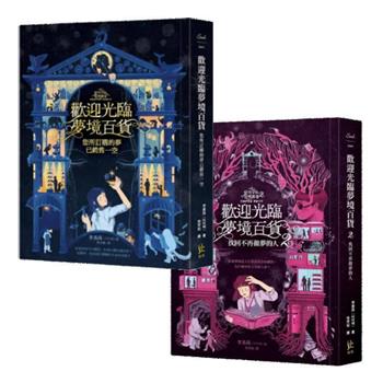 歡迎光臨夢境百貨1＋2