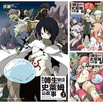 關於我轉生變成史萊姆這檔事（1－9）