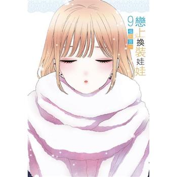 戀上換裝娃娃(01 – 09) 戀上換裝娃娃(01 – 09)