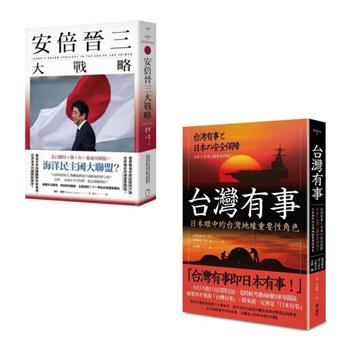 台灣有事 ＋ 安倍晉三大戰略（共2冊）