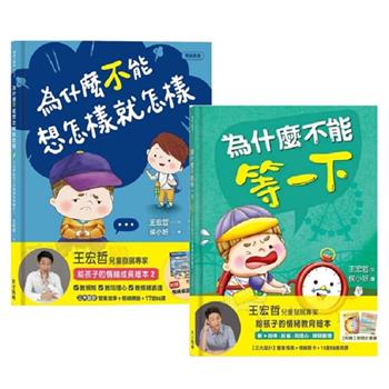 王宏哲給孩子的情緒教育繪本1＋2（限量套組）