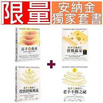 高手的養成安納金1－3