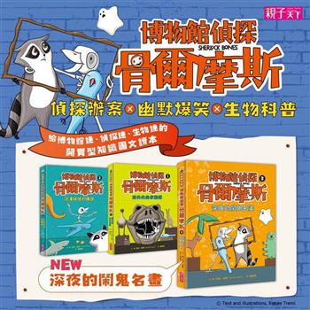博物館偵探骨爾摩斯1－3集（限量套書）