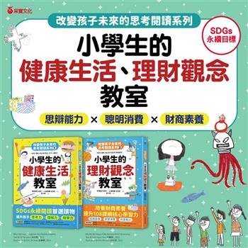 小學生的健康生活、理財觀念教室（限量套書）