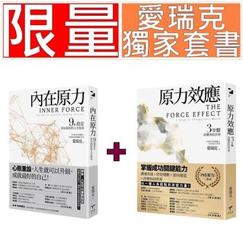 愛瑞克獨家套書〈內在原力＋原力效應〉