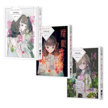 今村昌弘「屍人莊」系列三部曲套書