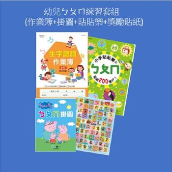 幼兒ㄅㄆㄇ練習套組（作業簿＋掛圖＋貼貼樂＋獎勵貼紙）