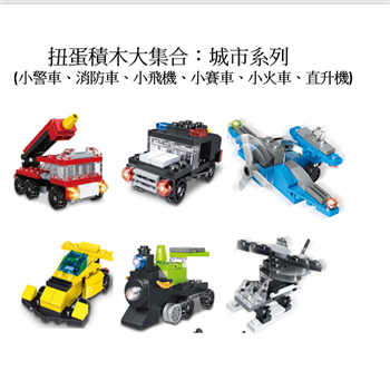 扭蛋積木大集合：城市交通（小警車、消防車、小飛機、小賽車、小火車、直升機