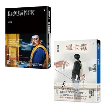 偽魚販 林楷倫 套書