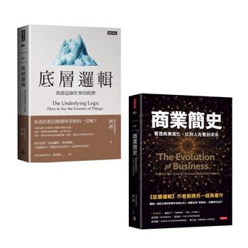 劉潤獨家套書〈商業簡史＋底層邏輯〉