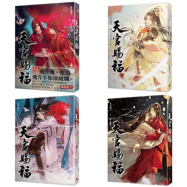 天官賜福台灣 繁体横版1-6冊 天官賜福台灣 繁体横版1-6冊