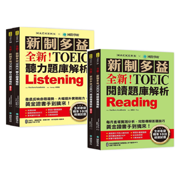 新全新！新制多益TOEIC聽力／閱讀題庫解析：全新收錄精準 10 回模擬試題！徹底反映命題趨勢、大幅提升實戰能力！（附2 MP3＋音檔下載QR碼）（限量套組）