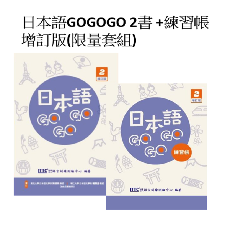 日本語GOGOGO 2書 ＋練習帳 增訂版（限量套組）