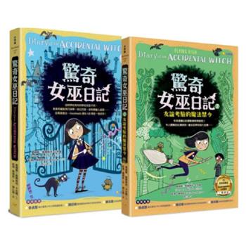 驚奇女巫日記1＋2（限量套書）