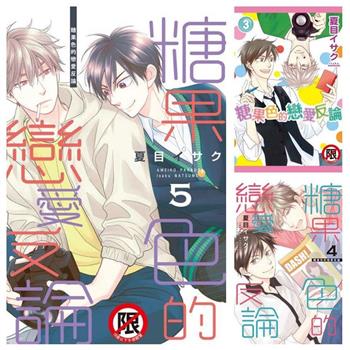 糖果色的戀愛反論〈１－５〉