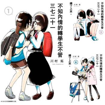 不知內情的轉學生不管三七二十一纏了上來。(01)-(06)套書 不知內情的轉學生不管三七二十一纏了上來。(01)-(06)套書