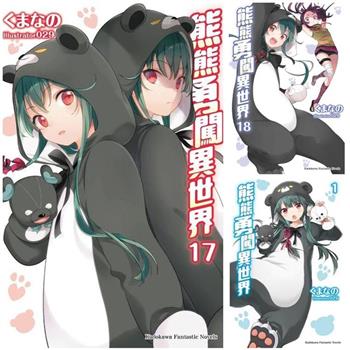 熊熊勇闖異世界（１）－（１８）套書