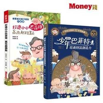 【陳重銘親子理財套組】變身少年巴菲特＋打造小小巴菲特贏在起跑點