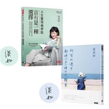 （親簽版）吳淡如暢銷雙書組合【人生實用商學院：富有是一種選擇＋所有的過去，都將以另一種方式歸來】
