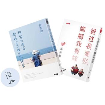 （親簽版）吳淡如文學雙書組合【所有的過去，都將以另一種方式歸來＋爸爸我要娶，媽媽我要嫁】