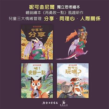 妮可金尼爾獨立思考繪本（分享、同理心、人際關係）限量套組