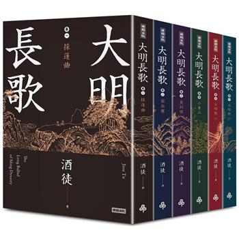 酒徒《大明長歌》全系列套書